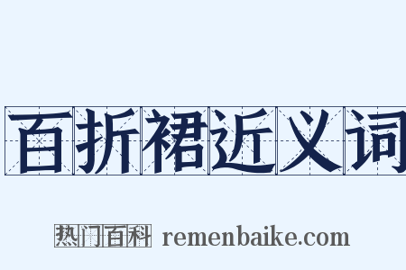 百折裙近义词是什么意思的图片